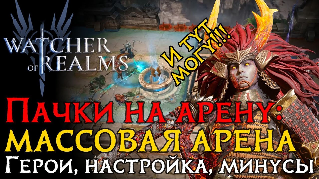 ПАЧКА для ЛЕНИВЫХ на МАССОВУЮ арену | Герои | Настройка | Арена в игре WoR