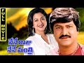 Nene raju nene mantri telugu full movie  mohan babu radhika rajini