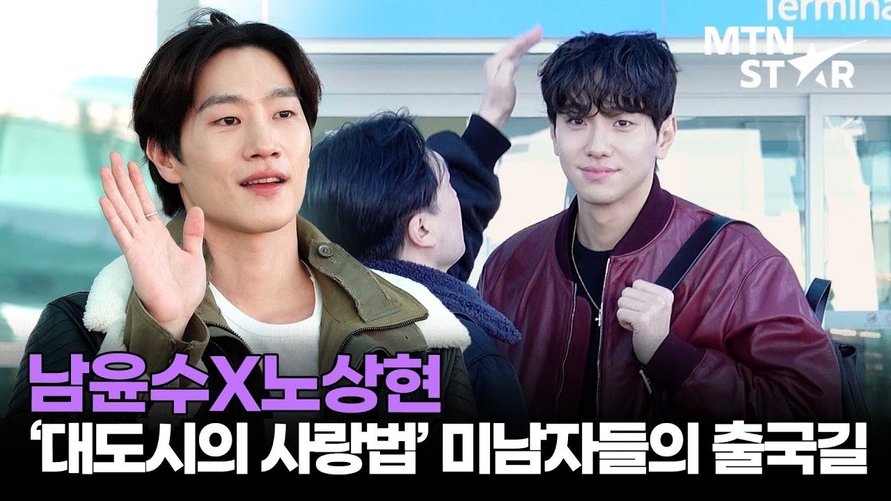 '대도시의 사랑법' 세계관 충돌?! 🤣 남윤수X노상현, 공항에서 만난 흥수X고영 ｜ Nam Yoon Su / MTN STAR
