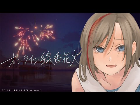 #オンライン線香花火　まだ夏は終わらない【来栖夏芽/にじさんじ】