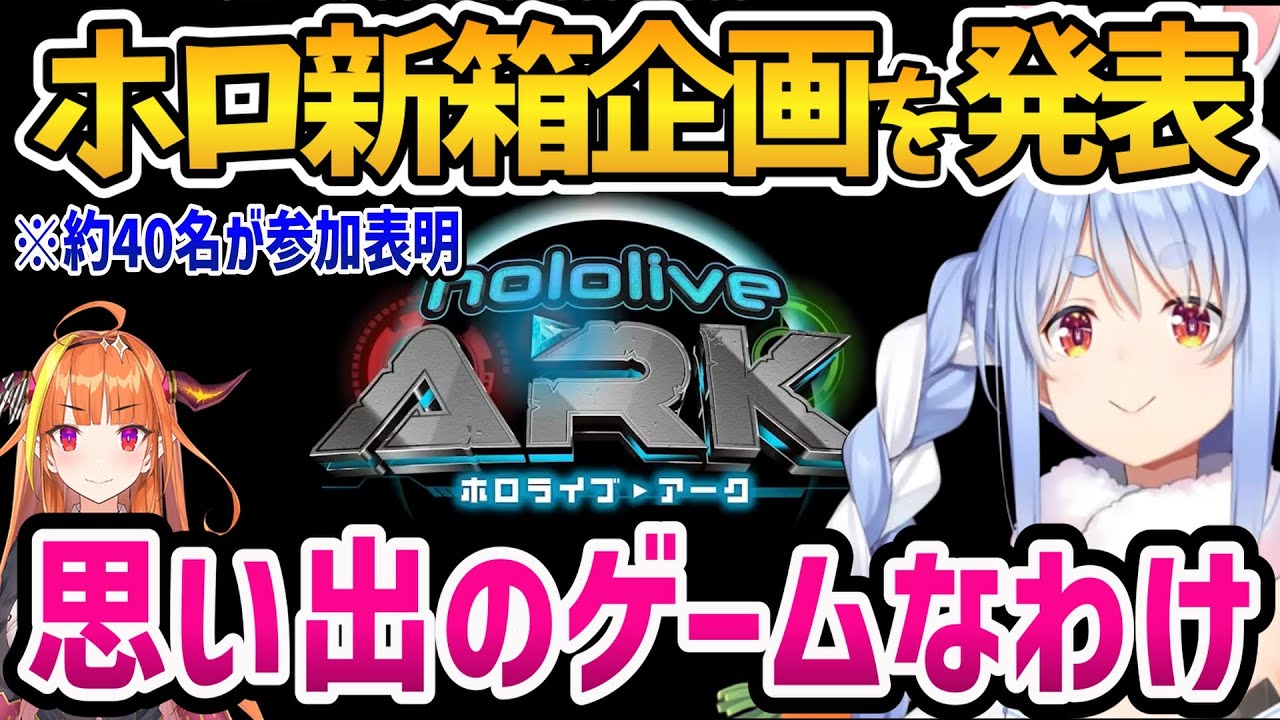 当時ホロで流行った思い出のゲームで約40名が参加表明する企画を発表するぺこら【ホロライブ切り抜き/兎田ぺこら】