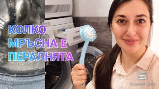 видео: КАК ПОЧИСТВАМ ПЕРАЛНЯТА | неутрализирам лошата миризма и скритата мръсотия, споделям празни опаковки картинка: КАК ПОЧИСТВАМ ПЕРАЛНЯТА | неутрализирам лошата миризма и скритата мръсотия, споделям празни опаковки