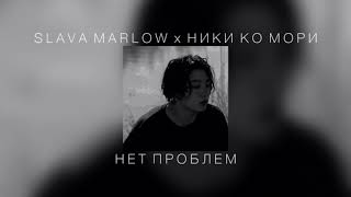 SLAVA MARLOW x НИКИ КО МОРИ - НЕТ ПРОБЛЕМ |slowed down|