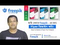 How To Make A Flyer For Freepik I A to Z Flyer Setup I Bangla Tutorial I freepik I vectstock
