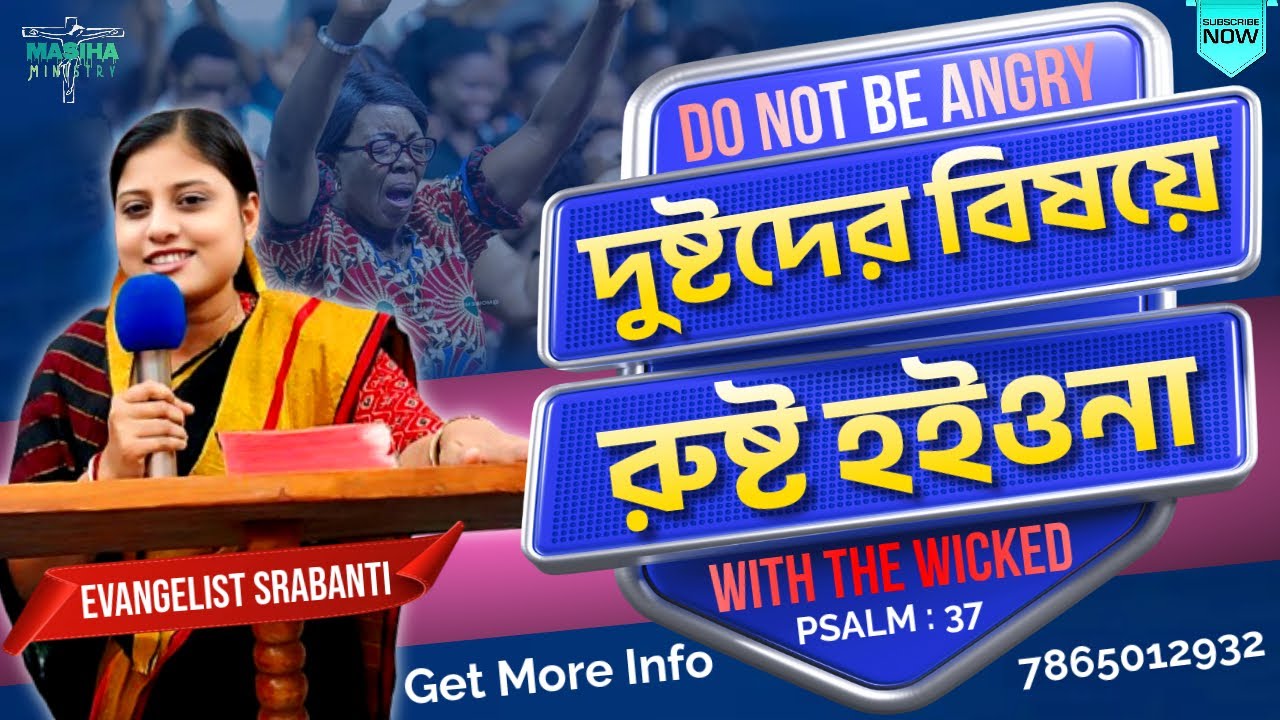 দুষ্টদের বিষয়ে রুষ্ট হইওনা | Do not be angry with the wicked | Rev. Srabanti Sahoo | MasihaMinistry