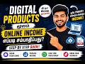 Digital Products மூலம் Online Income எப்படி சம்பாதிப்பது? Tamil