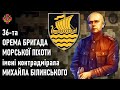 36-та бригада морської піхоти імені Михайла Білинського — Шеврони, що наближають перемогу України