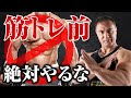 【要注意】トレーニングする前に絶対に見てください。筋肉を大きくしたい人は要注意です【筋トレ】