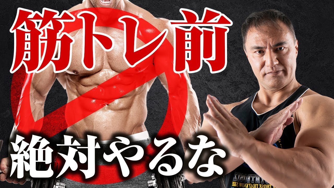 【要注意】トレーニングする前に絶対に見てください。筋肉を大きくしたい人は要注意です【筋トレ】