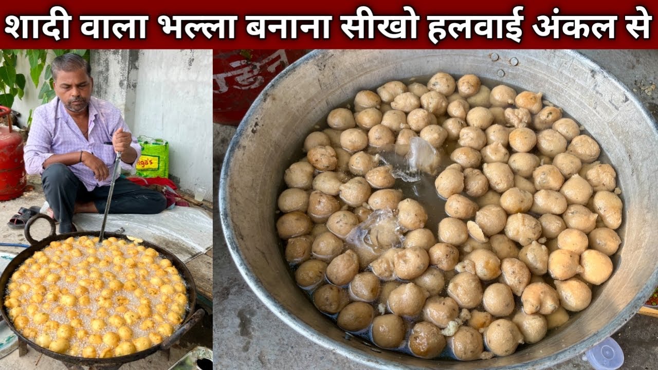 सॉफ़्ट सॉफ़्ट भल्ला बनाना सीखो , शादी में कैसे बनाया जाता है भल्ला हलवाई से सीखो - BHALLA Recipe