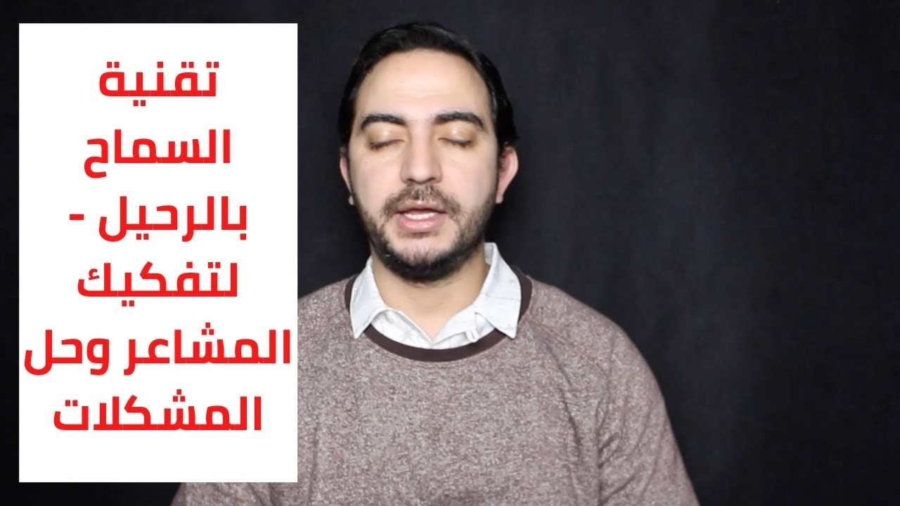 تقنية السماح بالرحيل - لتفكيك المشاعر وحل المشكلات