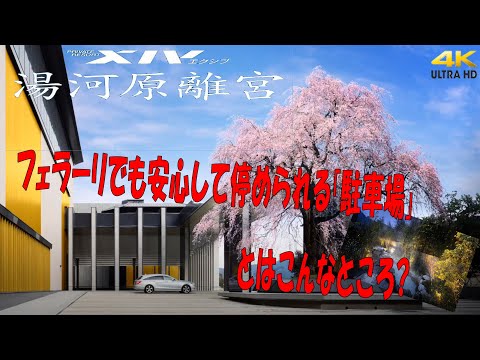 【エクシブ湯河原離宮】停まっている車は?フェラーリでも安心して停められる駐車場シリーズ