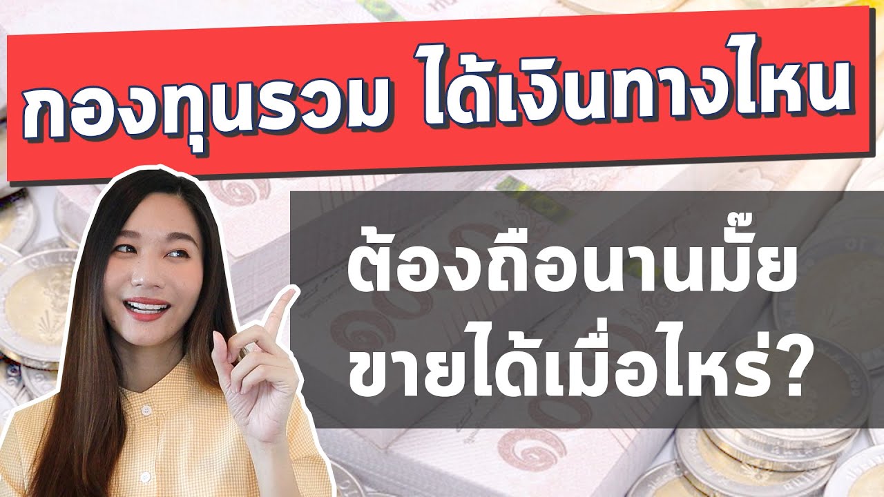 กองทุนรวมระยะสั้น  New Update  กองทุนรวม ได้ผลตอบแทนยังไง? ขายได้เมื่อไหร่ l กองทุนรวมสำหรับมือใหม่