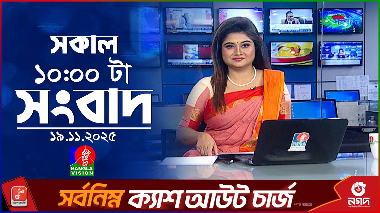 সকাল ১০ টার বাংলাভিশন সংবাদ | ১৯ নভেম্বর ২০২৫ | Banglavision 10 AM News Bulletin | 19 Nov 2025