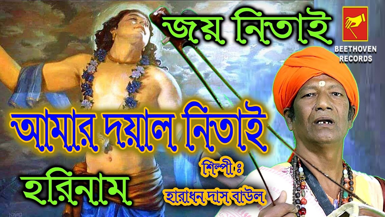          Amar Dayal Nitai Bolechilo  Haradhan Das Baul