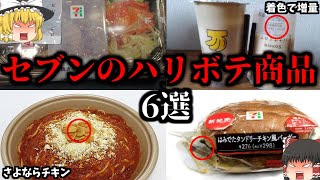 【ゆっくり解説】もはや詐欺…セブンのヤバすぎるハリボテ詐欺商品6選