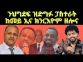 ንህግደፍ ዝድግፉ ፓስተራት ከመይ ኢና ክንርእዮም ዘሎና ዘተ ምስ ፓስተር ካሕሰ