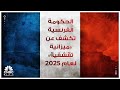 الحكومة الفرنسية تكشف عن ميزانية تقشفية لعام 2025 الحكومة الفرنسية تكشف عن ميزانية تقشفية لعام 2025