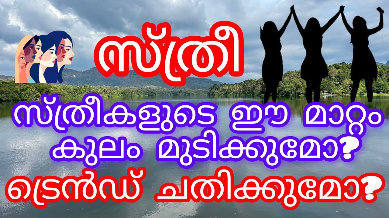 സ്ത്രീകളുടെ ഈ മാറ്റം കുലം മുടിക്കുമോ?