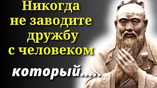 МАЛО Кто ЗНАЕТ..... Если Дружить с ТАКИМ Человеком..... Золотые уроки Жизни  от Конфуция