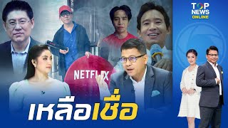 ไม่สลด "โน้ส อุดม" โดดงับเฟคนิวส์ เย้ยหยันคนเห็นต่าง ล้อกระแสคืนกล่อง netflix  | TOPNEWSTV