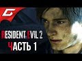 RESIDENT EVIL 2: Remake ➤ Прохождение #1 (Леон) ➤ ВЕЛИКИЙ РЕМЕЙК