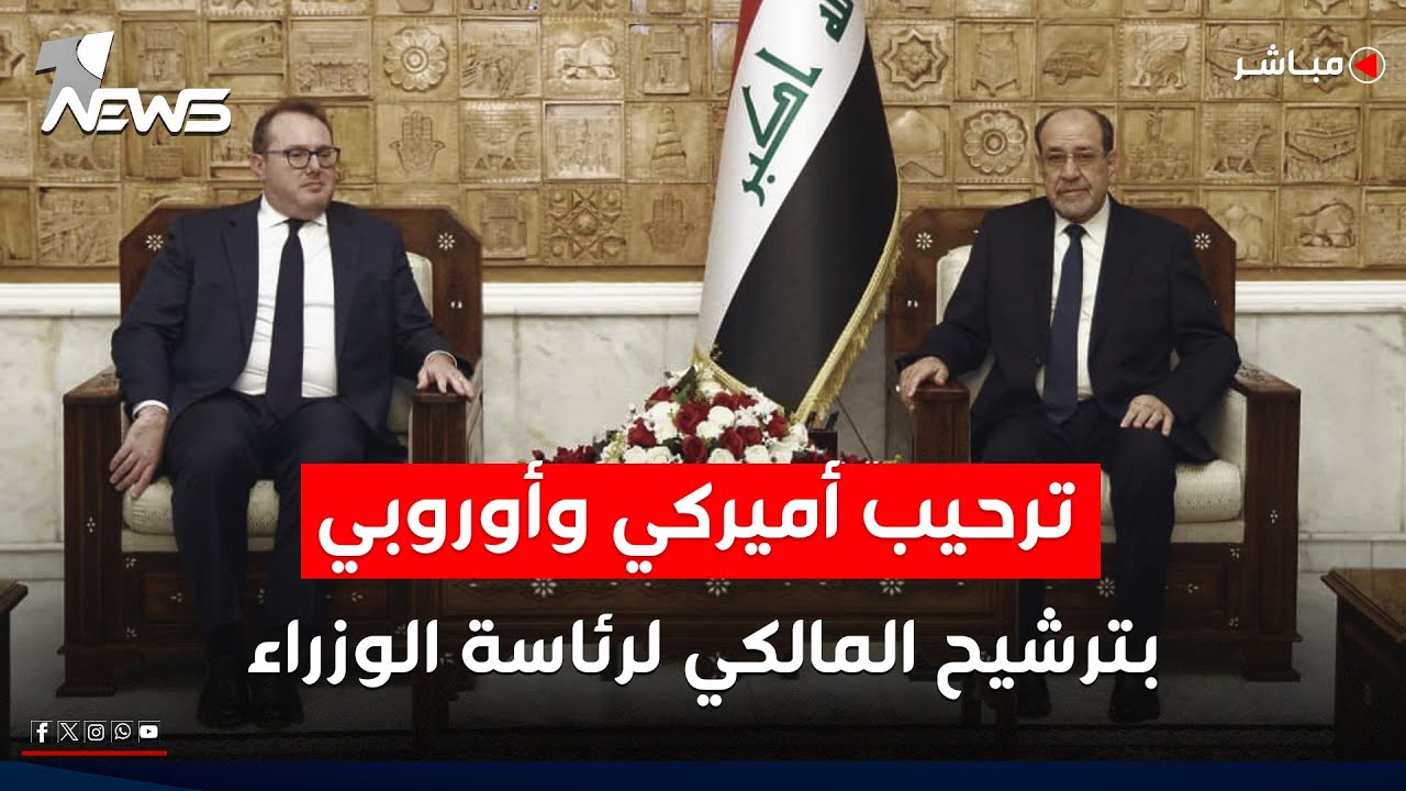 دولة القانون: المالكي حصل على ترحيب أميركي لرئاسة الحكومة المقبلة | موجز اخبار الصباح 2026/1/18