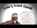 القهوة السادة يا سادة 
