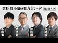 【麻雀】第18期令昭位戦A1リーグ 第2節A卓