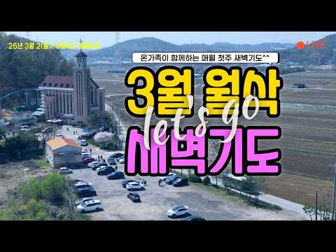 2026년 3월 월삭새벽기도 / 2026/03/04(수) #새벽기도