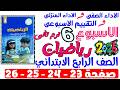 حل صفحة 23 24 25 26 من كتاب التقييم علي الاسبوع السادس رياضيات الصف الرابع الابتدائي ترم تانى 2026