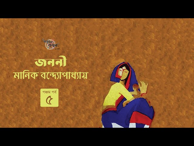 জননী 5/7 | মানিক বন্দ্যোপাধ্যায় | Manik Bandyopadhyay | Golpokothon by Kollol