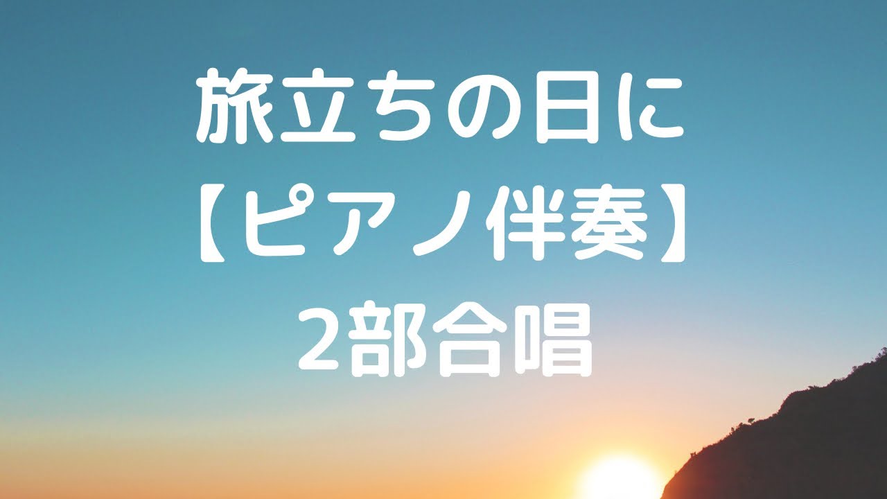 旅立ち の 日 に 二 部 合唱