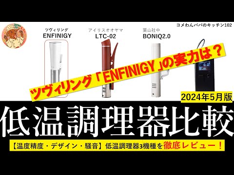 低温調理機 TC-900 低温調理器 | 石崎電機製作所（SURE - シュアー） - 昭和三年