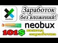 Ответы на самые частые вопросы + Вывод заработка с NeoBux - ПЛАТИТ!!!