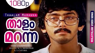 Thaalam Maranna | Malayalam Video Song | Pranamam | Ashokan, Suhasini | M G Sreekumar, K S Chithra 