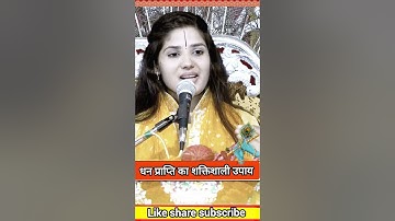 धन प्राप्ति का शक्तिशाली उपाय || लास्ट तक जरूर देखिए, #viral #bhajan #trending #shortsvideo
