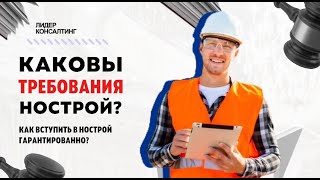 КАКОВЫ ТРЕБОВАНИЯ НОСТРОЙ? | Что делать, если вы не подходите под требования НОСТРОЙ?
