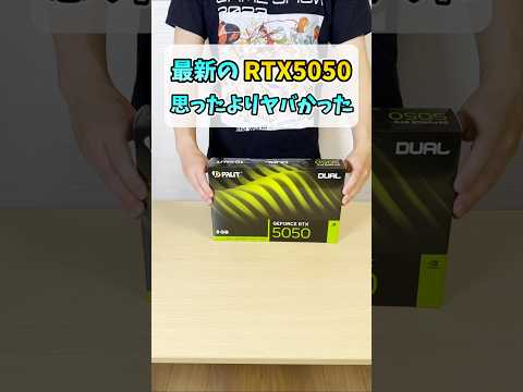 RTX5050グラボ結構いいんじゃない? #shorts