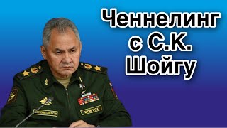 Ченнелинг с Сергеем Кужугетовичем Шойгу о назначении на должность секретаря Совета безопасности