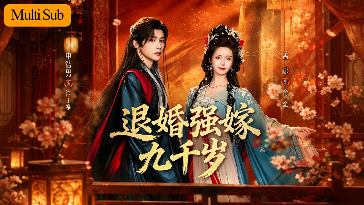 退婚強嫁九千歲：穿越女配逆襲