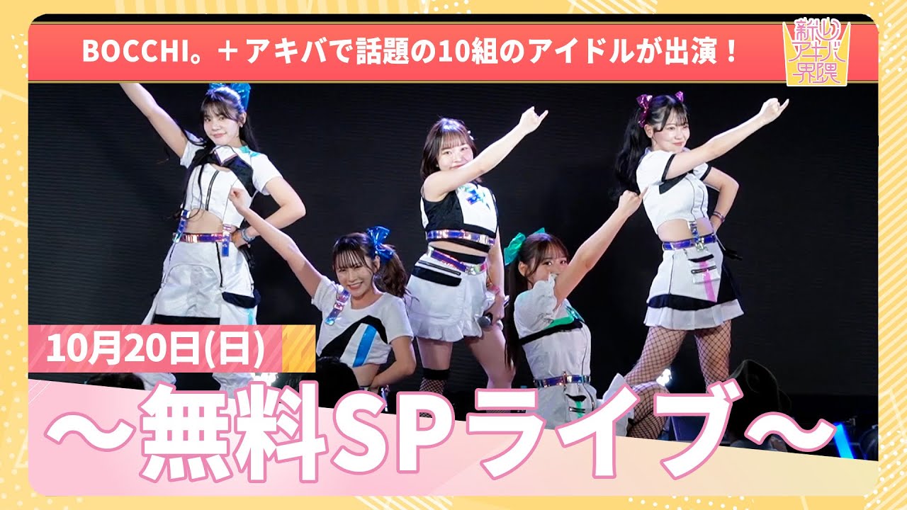 2024/10/20 (日) 「新しいアキバ界隈 ~無料SPライブ~』