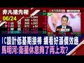 【IC設計低基期接棒 續看好漲價效應 馬明河:衛星休息夠了再上攻?】20260624(王軍凱×馬明河) @ustvhotstock