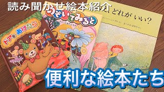 読み聞かせに便利な本たち「ドアをあけたら」「のぞいてみると」「ねぇ、どれがいい？」