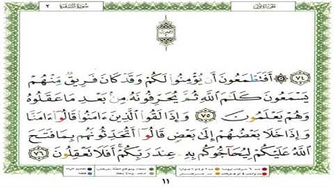 القرآن الكريم - سورة البقرة من آية 75 الى آية 105- بصوت الشيخ علي الحذيفي
