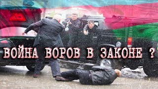 Азербайджанские воры в законе развязали новую Войну