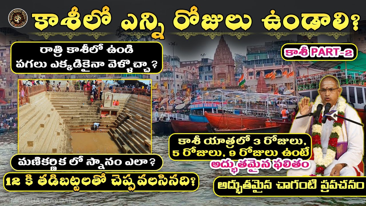 కాశీలో ఎన్ని రోజులు ఉండాలి? 3 రోజులు, 5 రోజులు, 9 రోజులు ఉంటే అద్భుతమైన ఫలితం🙏కాశీ వైభవం P-2: చాగంటి