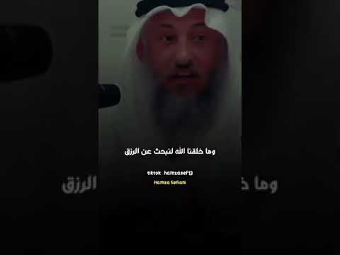 لماذا الله يرزق الكافر والمسلم الشيخ عثمان الخميس