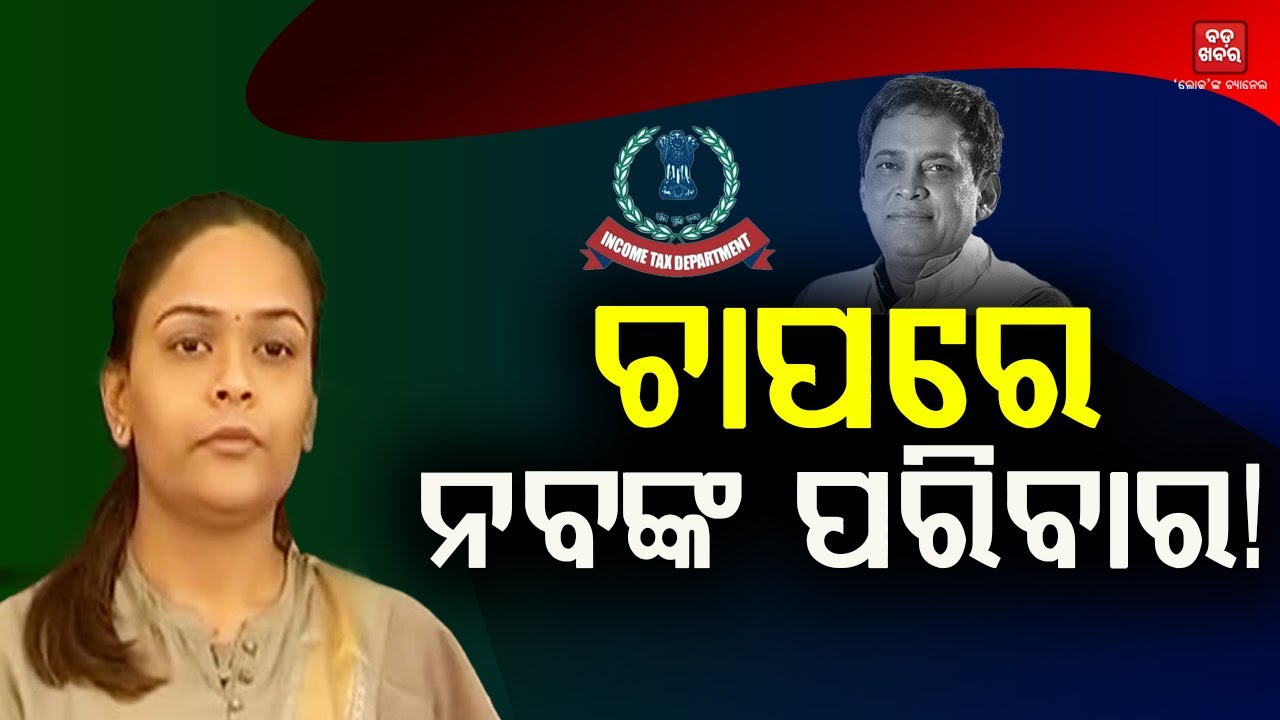 ଚାପରେ ନବଙ୍କ ପରିବାର! || Depali Das || Naba Das || IT Raid || BADA KHABAR TV