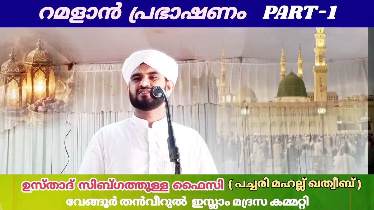 റമദാൻ പ്രഭാഷണം.ഉസ്താദ് സിബ്ഗത്തുള്ള ഫൈസി പച്ചിരി ഖത്വീബ് ,,(പാപമോചനത്തിൻ്റെ ദിനരാത്രങ്ങൾ) PART -1